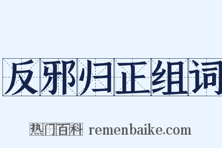 反邪归正组词是什么意思的图片